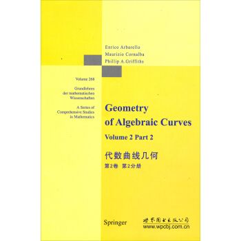 代數曲線幾何（第2卷·第2分冊）