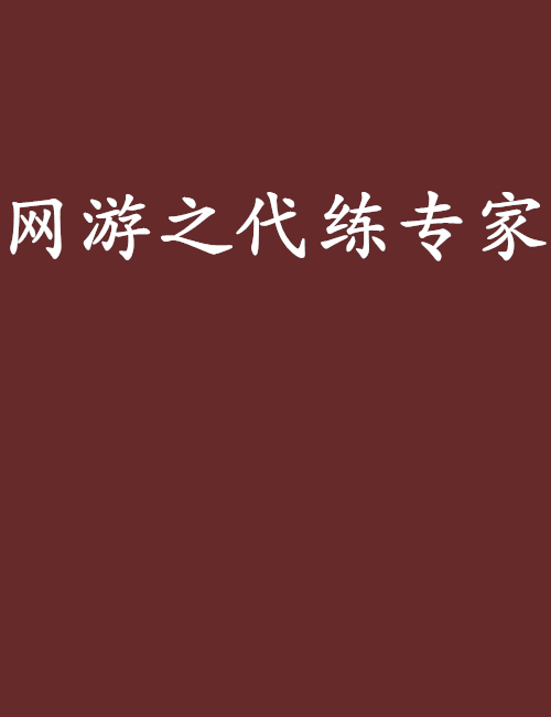 網遊之代練專家