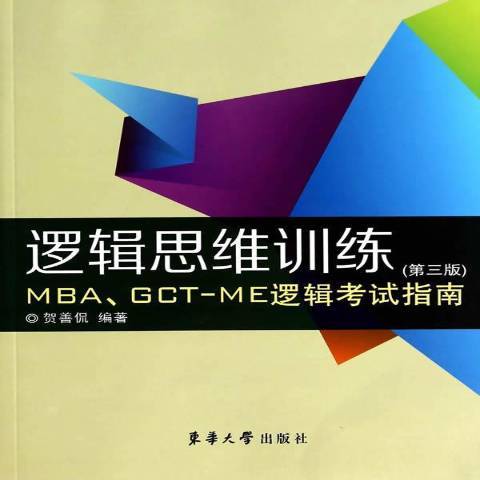 邏輯思維訓練：MBA,GCT-ME邏輯考試指南