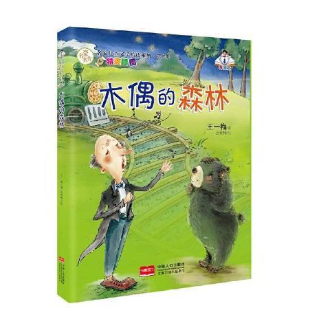 木偶的森林(2016年中國人口出版社出版的圖書)