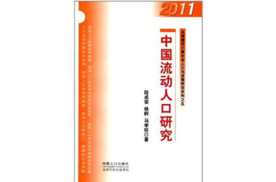 中國流動人口研究