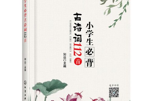 小學生必背古詩詞112首(2019年化學工業出版社出版的圖書)