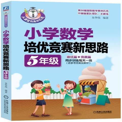 國小數學培優競賽新思路5年級：培優篇+競賽篇