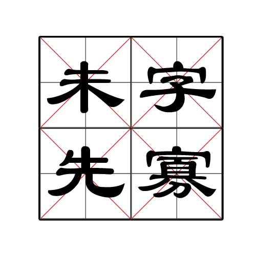 未字先寡