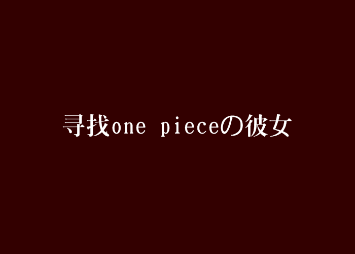 尋找one pieceの彼女