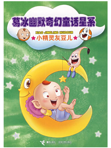 葛冰幽默奇幻童話星系：小精靈灰豆兒