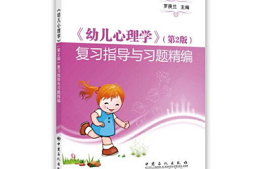 幼兒心理學第2版複習指導與習題精編