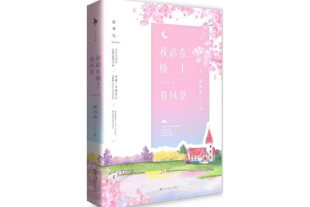 我站在橋上看風景(2018年百花洲文藝出版社出版的圖書)