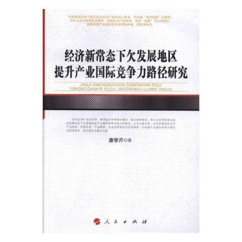 經濟新常態下欠發展地區提升產業競爭力路徑研究