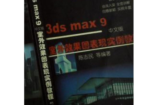 3ds max 9中文版室外效果圖表現實例教程