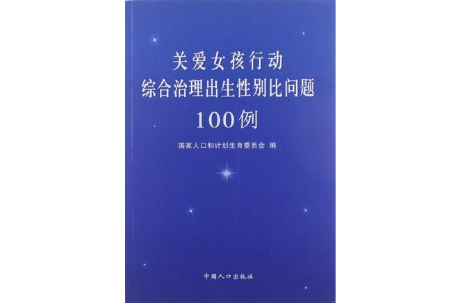 關愛女孩行動綜合治理出生性別比問題100例