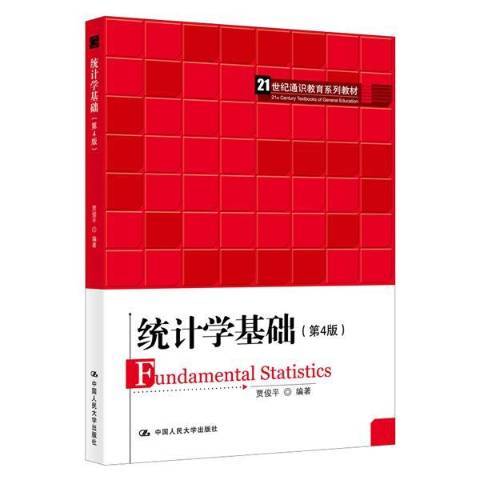 統計學基礎(2019年中國人民大學出版社出版的圖書)