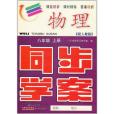 同步學案·物理8年級上冊