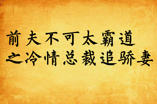 前夫不可太霸道之冷情總裁追驕妻