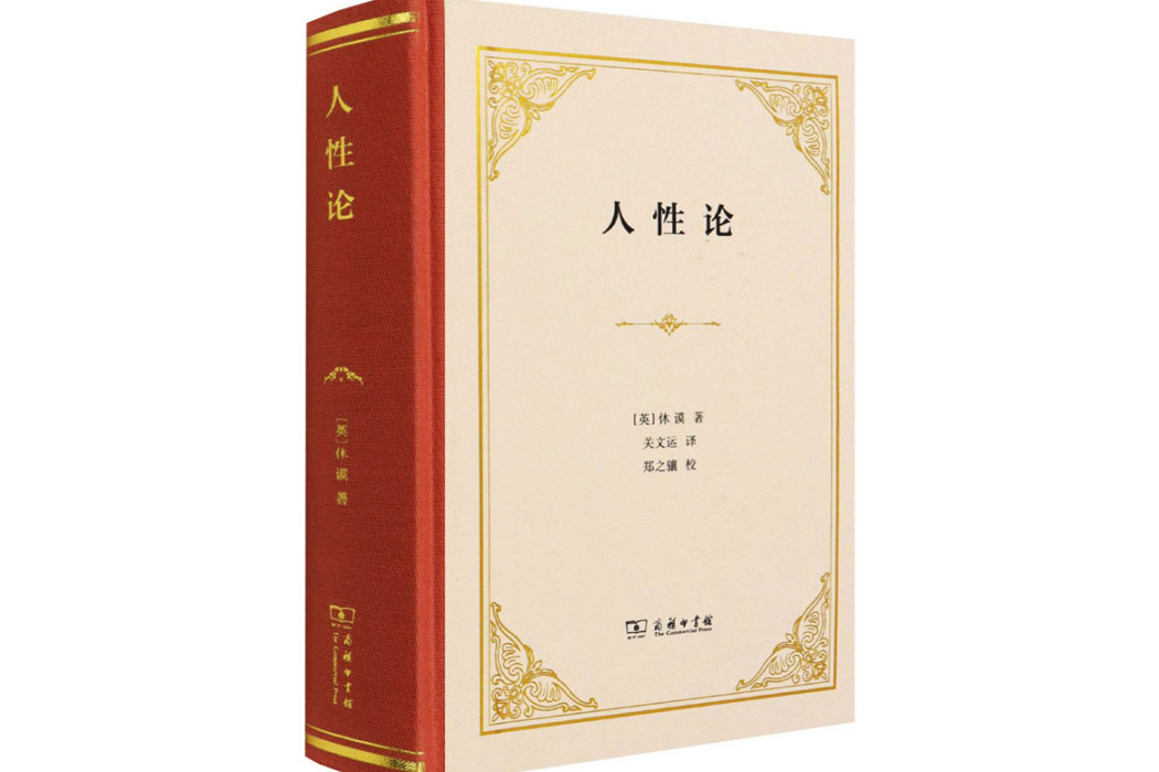 人性論(2016年商務印書館出版的圖書)