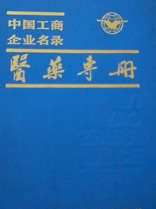 中國工商企業名錄·醫藥專冊