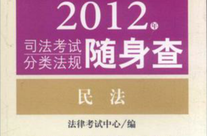 2012年司法考試分類法規隨身查