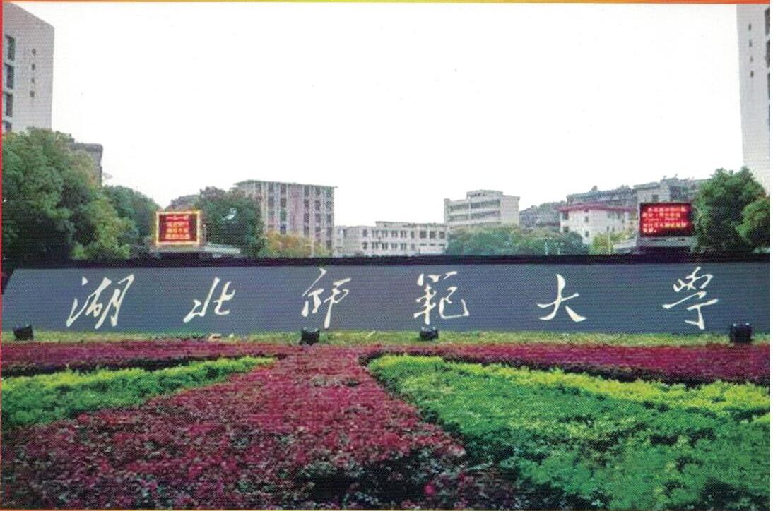 湖北師範大學