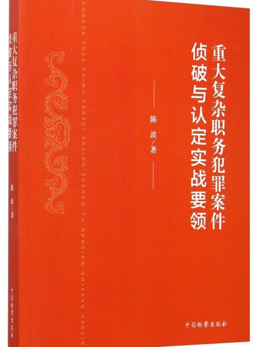 重大複雜職務犯罪案件偵破與認定實戰要領