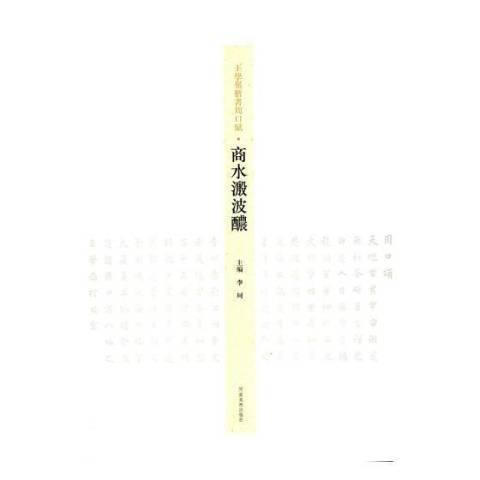 學嶺楷書周口賦：商水溵波醲