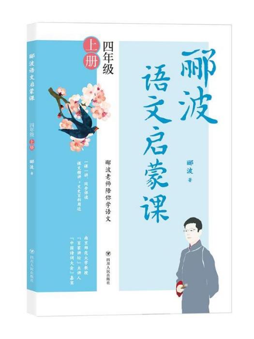 酈波語文啟蒙課·四年級上冊