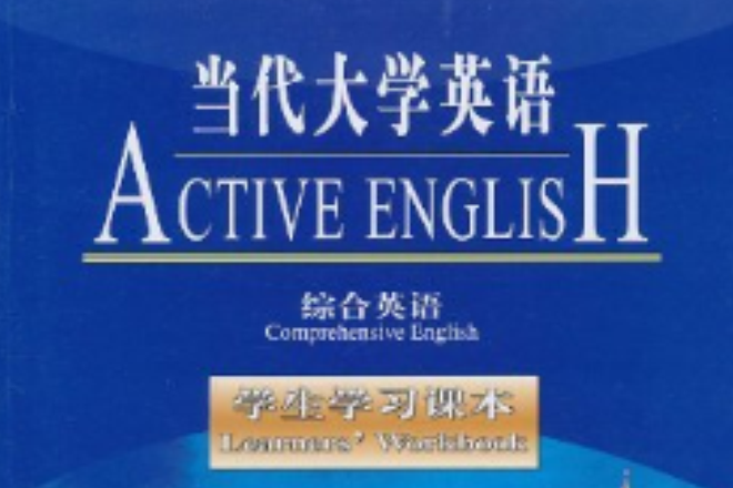 當代大學英語：綜合英語