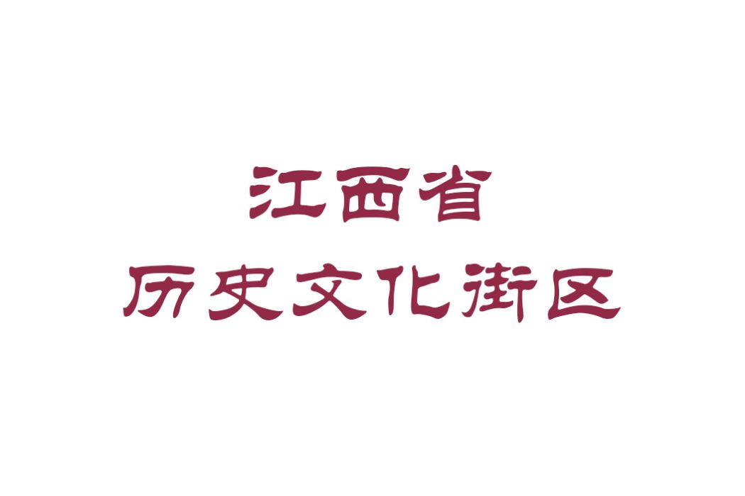 江西省歷史文化街區