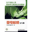 生產技能人員普調考與離崗輪訓試題庫：變電檢修分冊