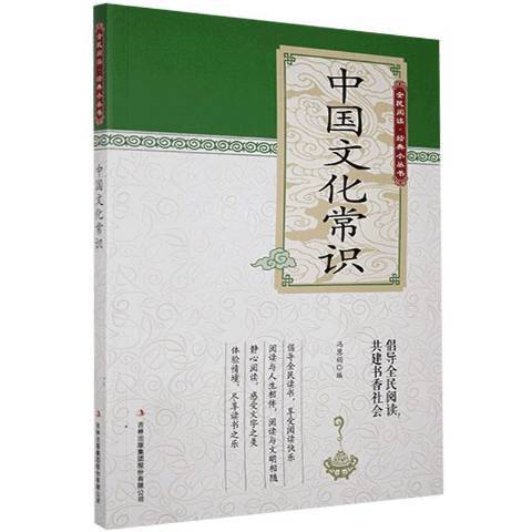 中國文化常識(2019年吉林出版集團出版的圖書)