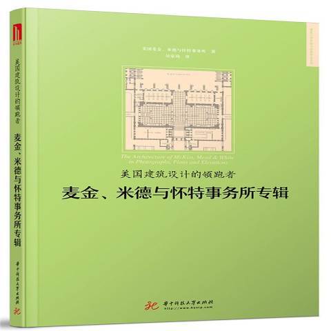 美國建築設計的領跑者：麥金、米德與懷特事務所專輯