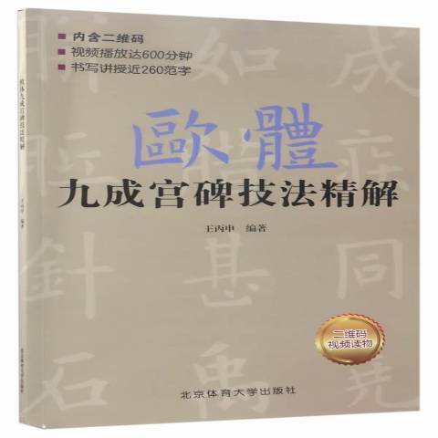 歐體九成宮碑技法精解