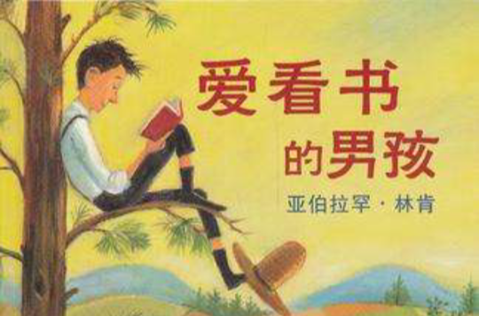 愛看書的男孩