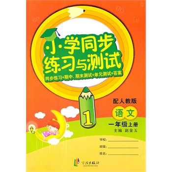 國小同步練習與測試：語文（1年級上冊）