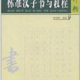 標準漢字書寫教程：行楷