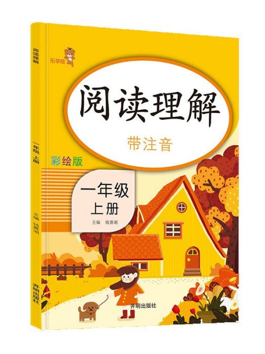 樂學熊閱讀理解帶注音彩繪版一年級上冊