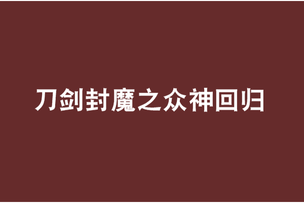 刀劍封魔之眾神回歸