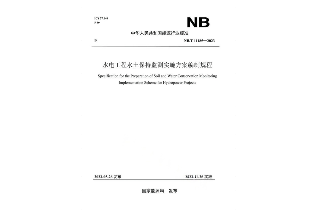 水電工程水土保持監測實施方案編制規程