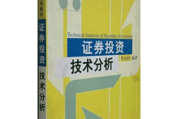 證券投資技術分析(2000年李向科編寫圖書)