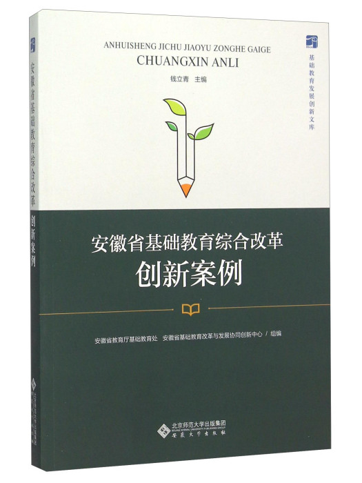 安徽省基礎教育綜合改革創新案例