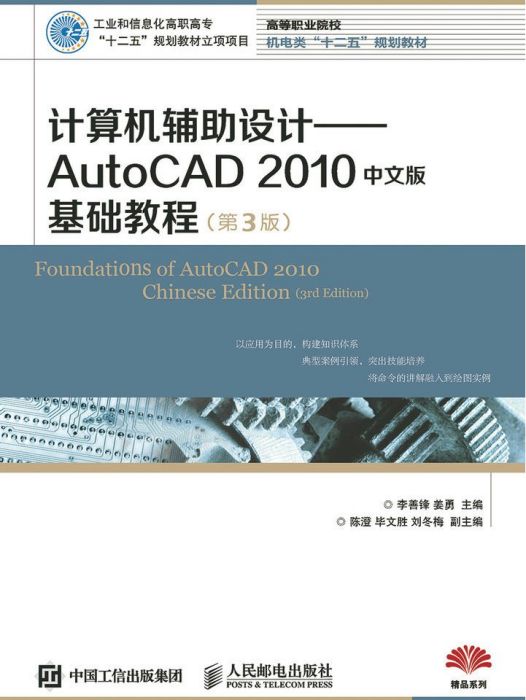 計算機輔助設計——AutoCAD 2010中文版基礎教程（第3版）