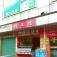 煌上煌（永安南城店）