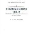 中國動物保護法制建設白皮書