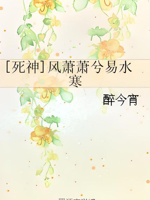 [死神]風蕭蕭兮易水寒