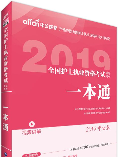 中公版·2019全國護士執業資格考試輔導用書：一本通