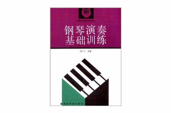 鍵盤與和聲系列教程：鋼琴演奏基礎訓練