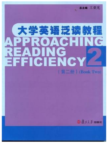 大學英語泛讀教程（第二冊）