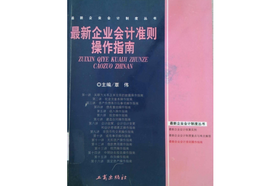 最新企業會計準則操作指南(2004年中國工商出版社出版的圖書)