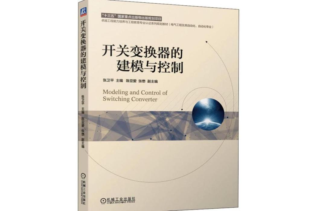 開關變換器的建模與控制(2020年機械工業出版社出版的圖書)