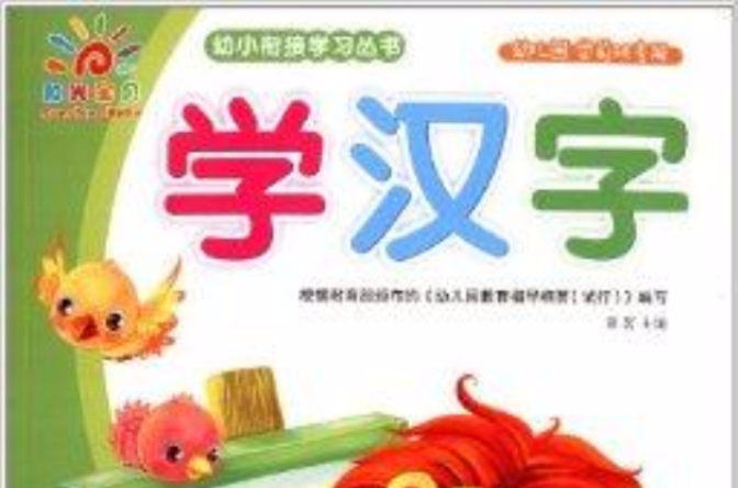 幼小銜接學習叢書：學漢字