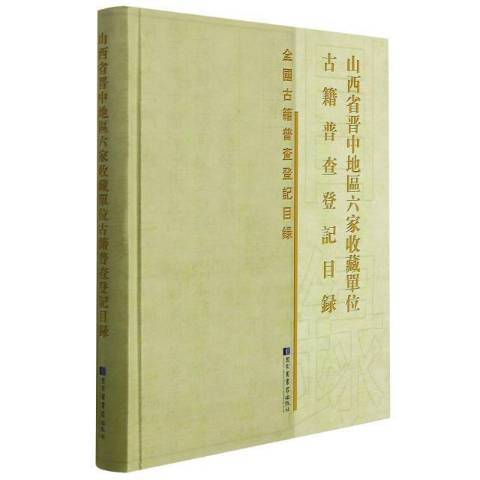山西省晉中地區六家收藏單位古籍普查登記目錄
